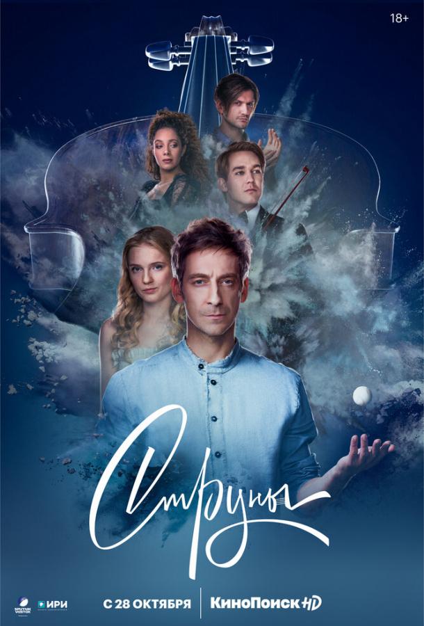 Струны (2021) онлайн бесплатно