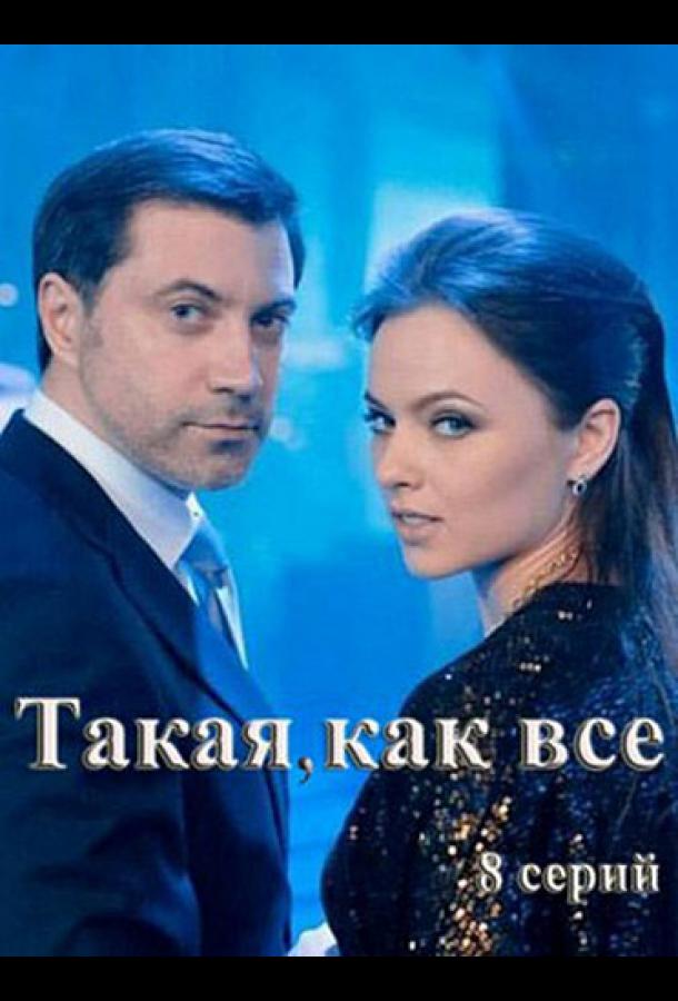 Такая, как все (2018) онлайн бесплатно