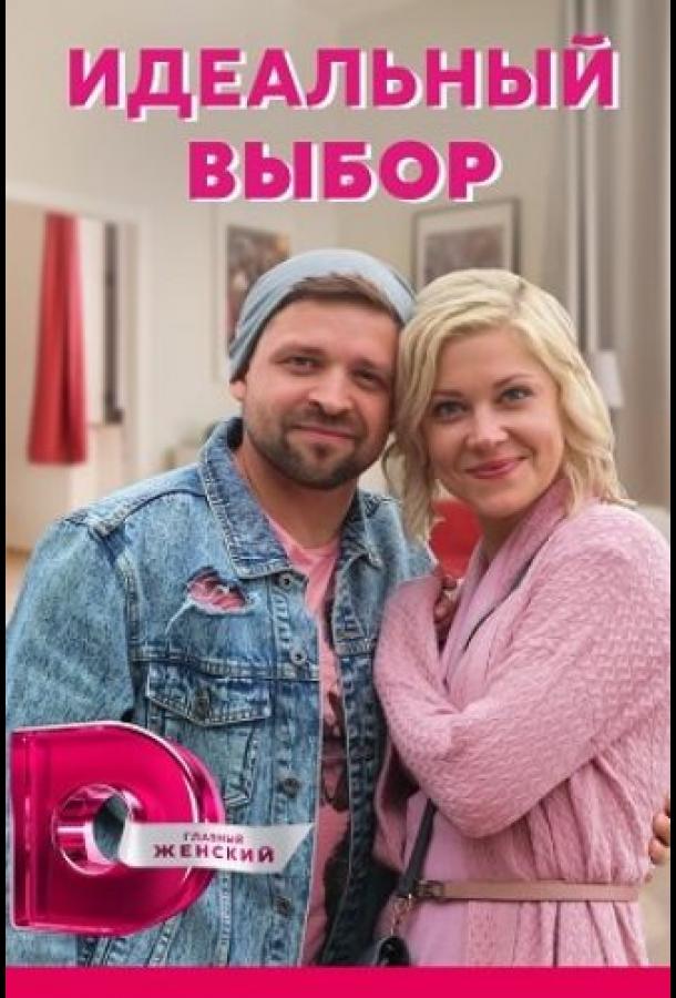 Идеальный выбор (2020) онлайн бесплатно