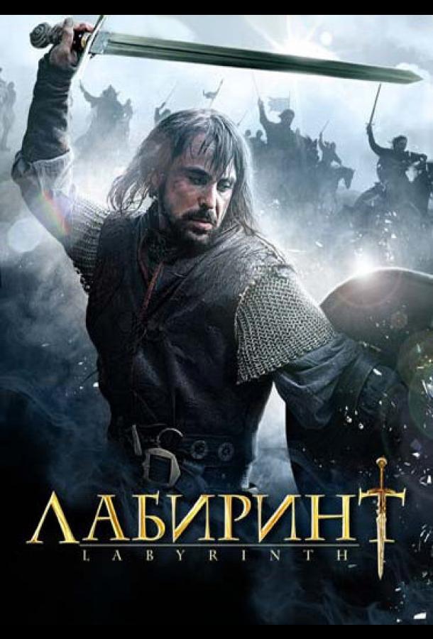 Лабиринт (2012) онлайн бесплатно