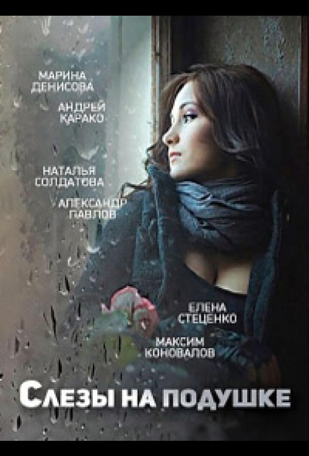 Слёзы на подушке (2016) онлайн бесплатно