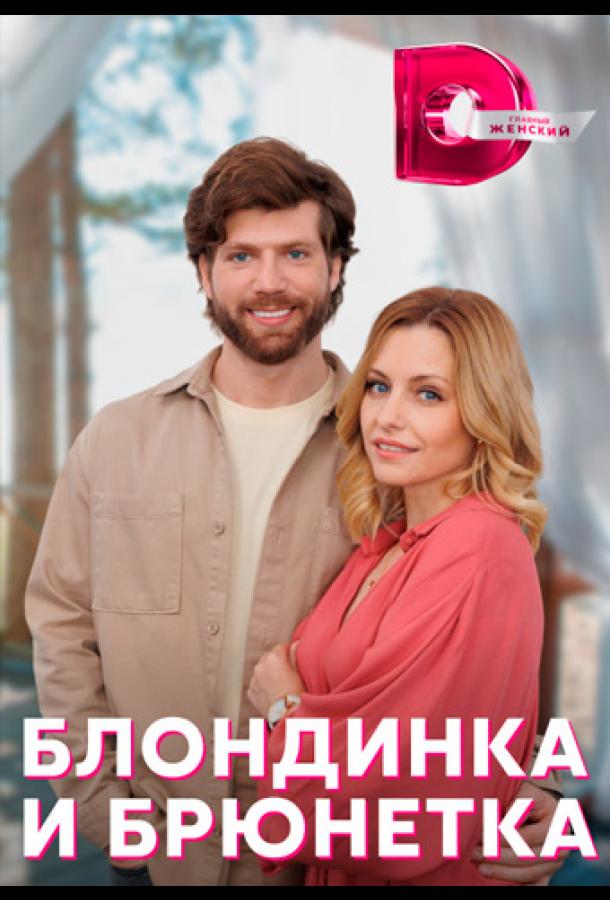 Блондинка и брюнетка (2022) онлайн бесплатно