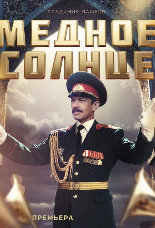 Медное солнце (2018) онлайн бесплатно