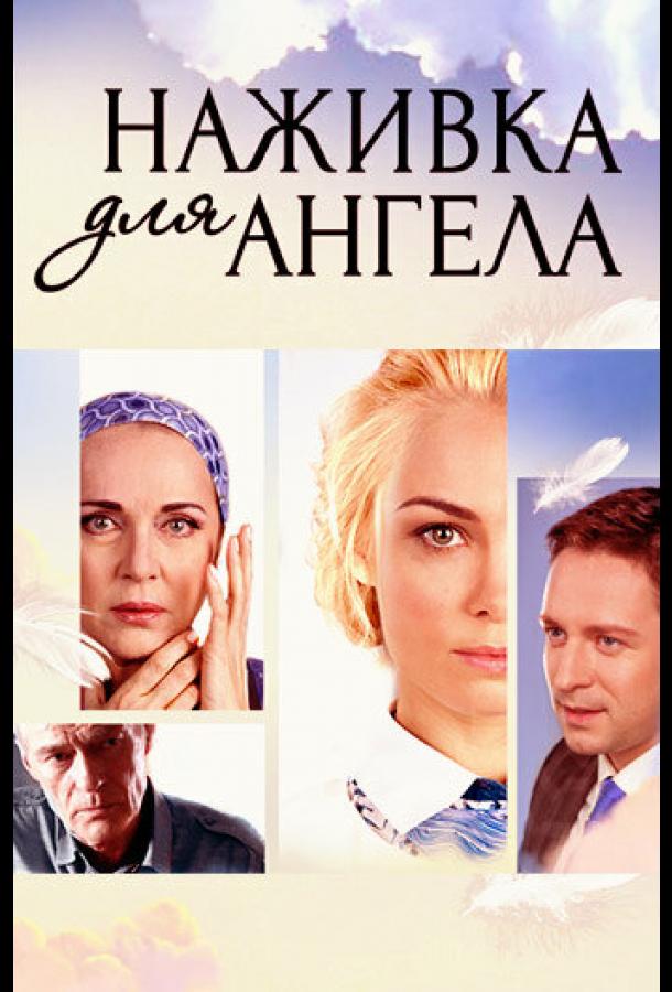 Наживка для ангела (2017) онлайн бесплатно