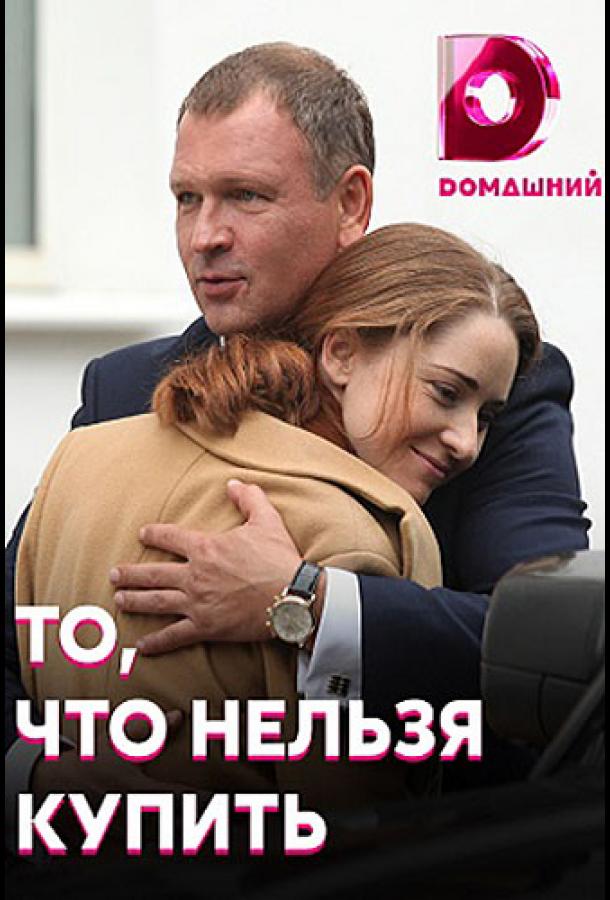 То, что нельзя купить (2020) онлайн бесплатно
