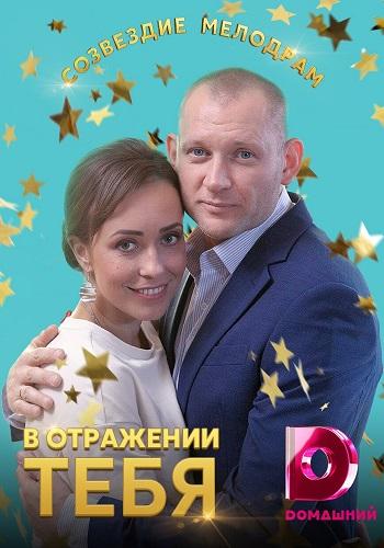 В отражении тебя (2018) онлайн бесплатно