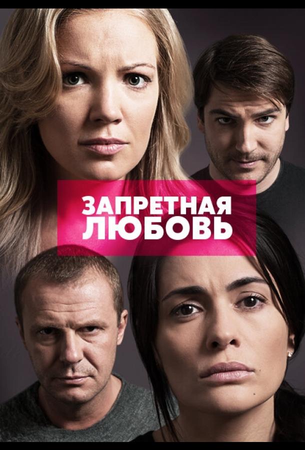 Запретная любовь (2015) онлайн бесплатно
