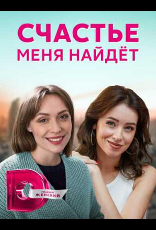 Счастье меня найдет (2021) онлайн бесплатно