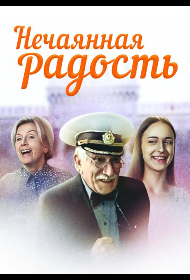 Нечаянная радость (2005) онлайн бесплатно
