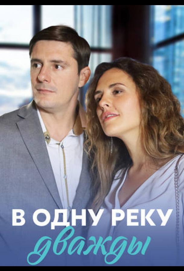 В одну реку дважды (2019) онлайн бесплатно