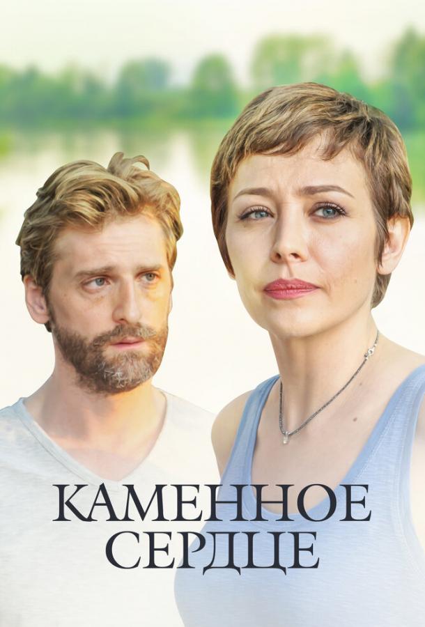 Каменное сердце (2016) онлайн бесплатно