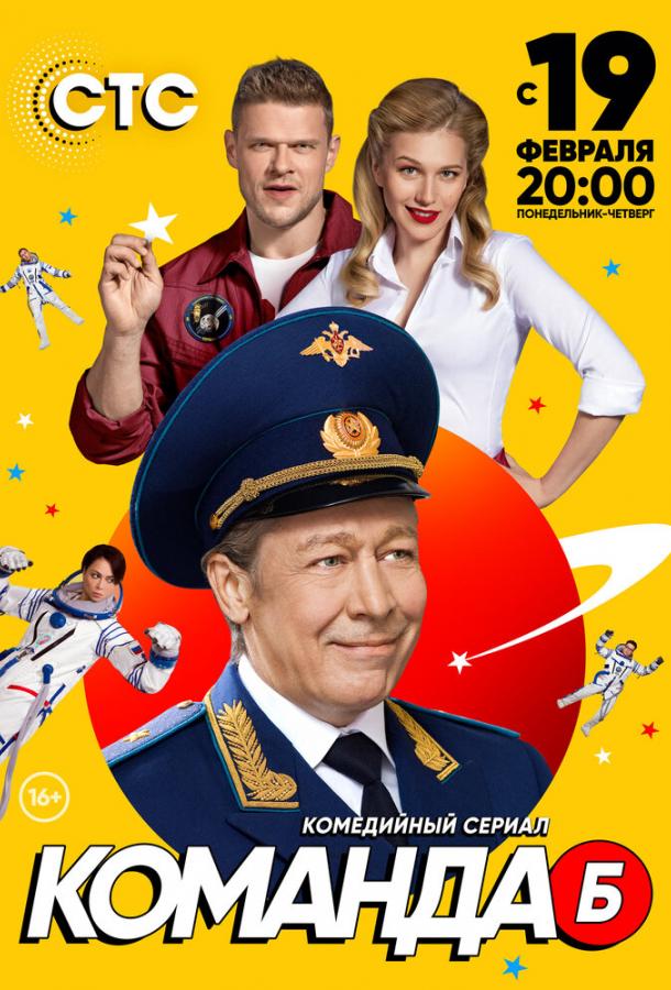 Команда Б (2017) онлайн бесплатно