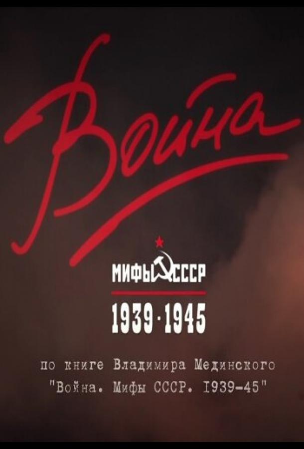 Война и мифы (2014) онлайн бесплатно