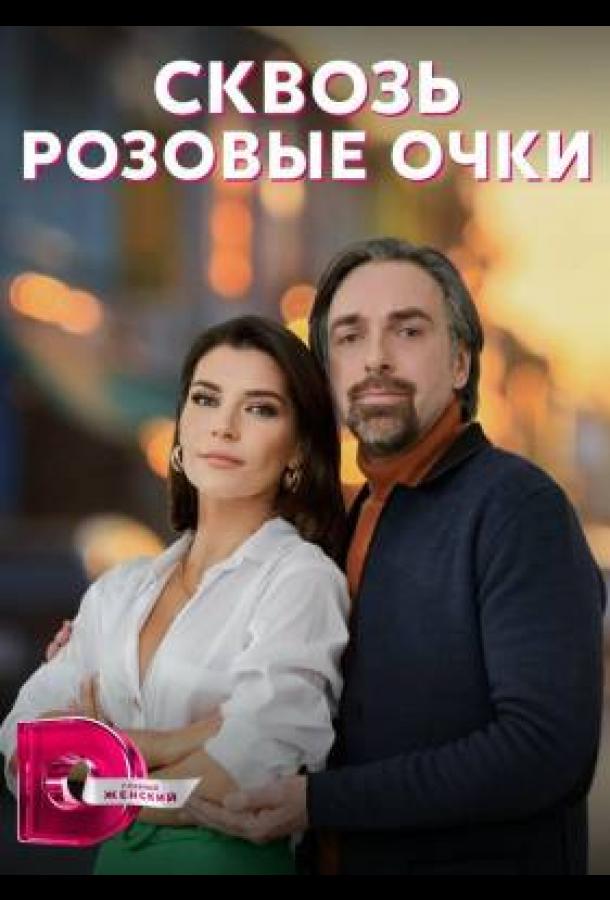 Сквозь розовые очки (2022) онлайн бесплатно