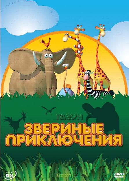 Газун: Звериные приключения (2007) онлайн бесплатно