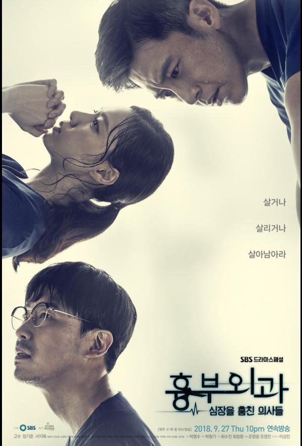 Кардиохирурги (2018) онлайн бесплатно