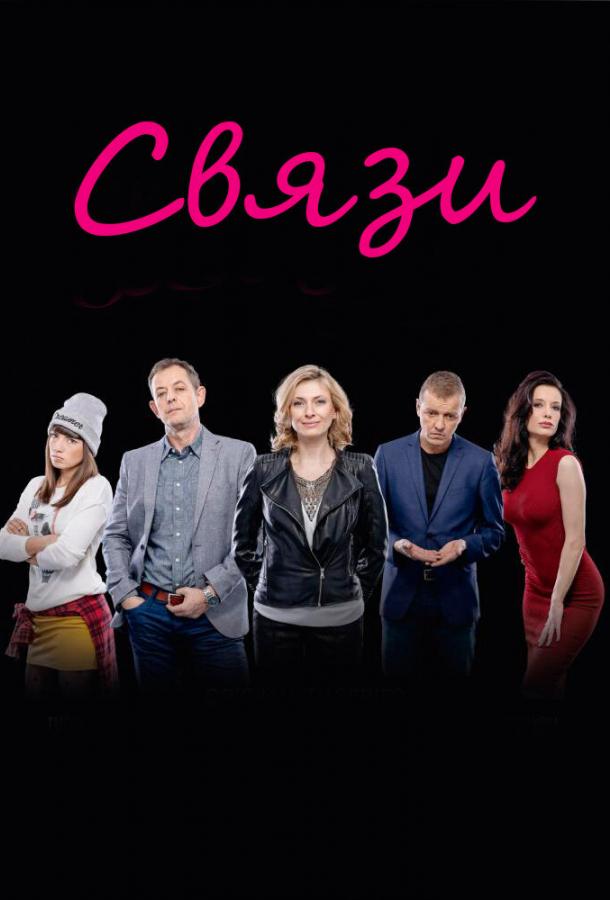 Связи (2015) онлайн бесплатно