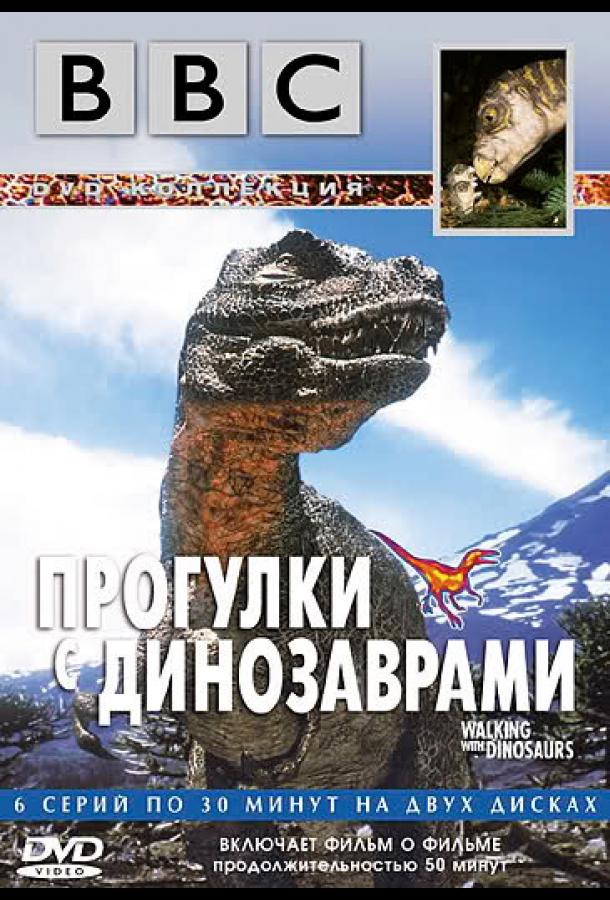 BBC: Прогулки с динозаврами (1999) онлайн бесплатно