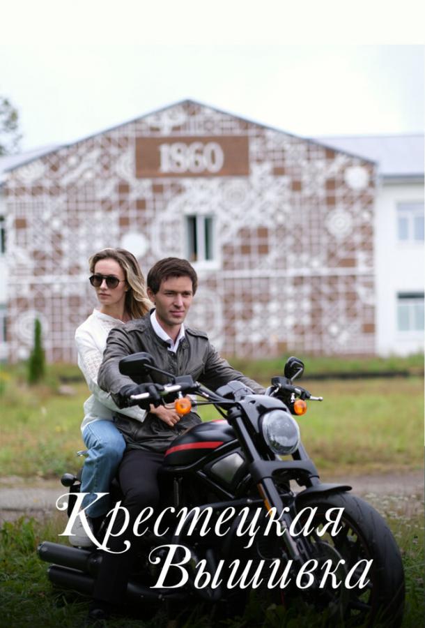 Крестецкая вышивка (2022) онлайн бесплатно