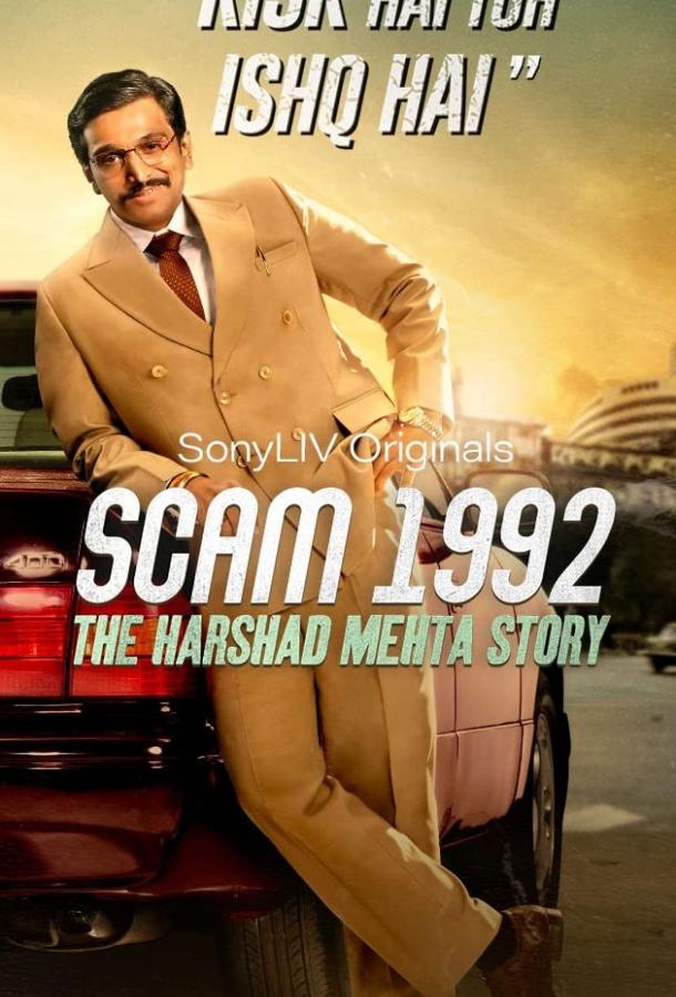 Жульничество 1992: История Харшада Мехты (2020) онлайн бесплатно