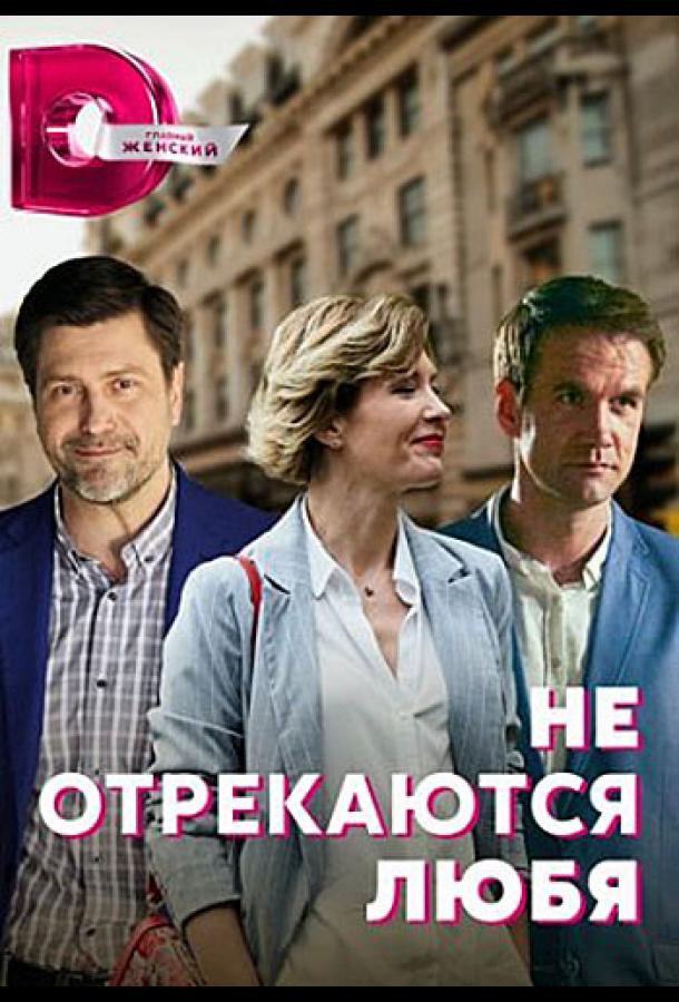 Не отрекаются любя (2021) онлайн бесплатно