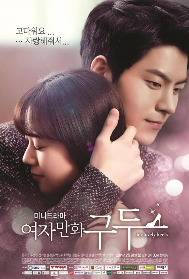 Её прелестные каблучки (2014) онлайн бесплатно