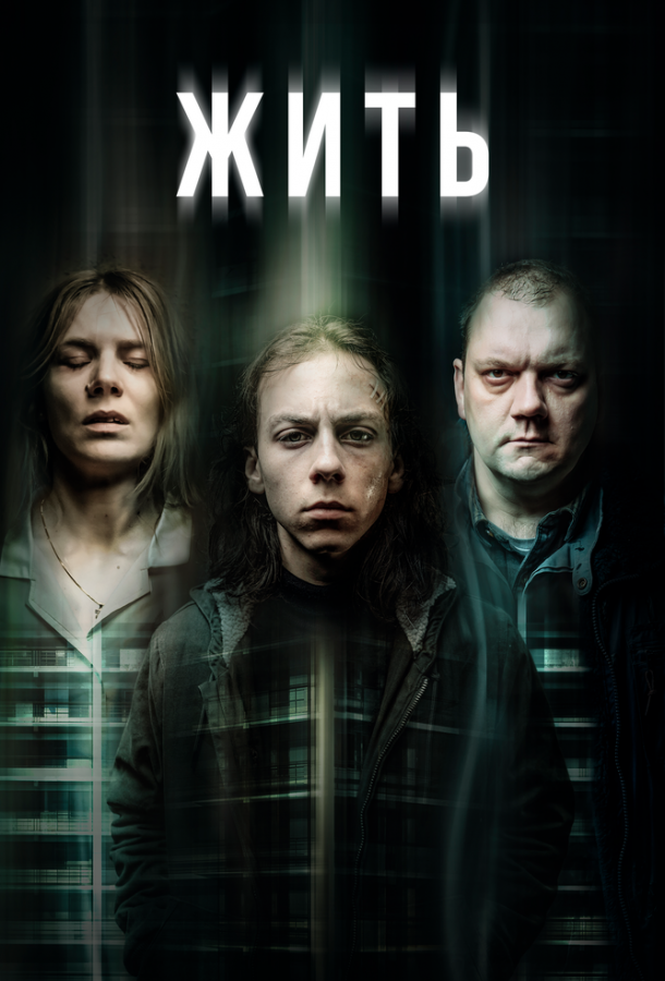 Жить (2020) онлайн бесплатно