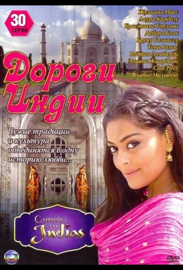 Дороги Индии (2009) онлайн бесплатно