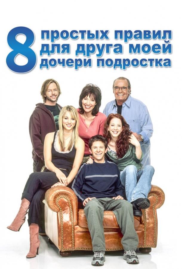 8 простых правил для друга моей дочери-подростка (2002) онлайн бесплатно