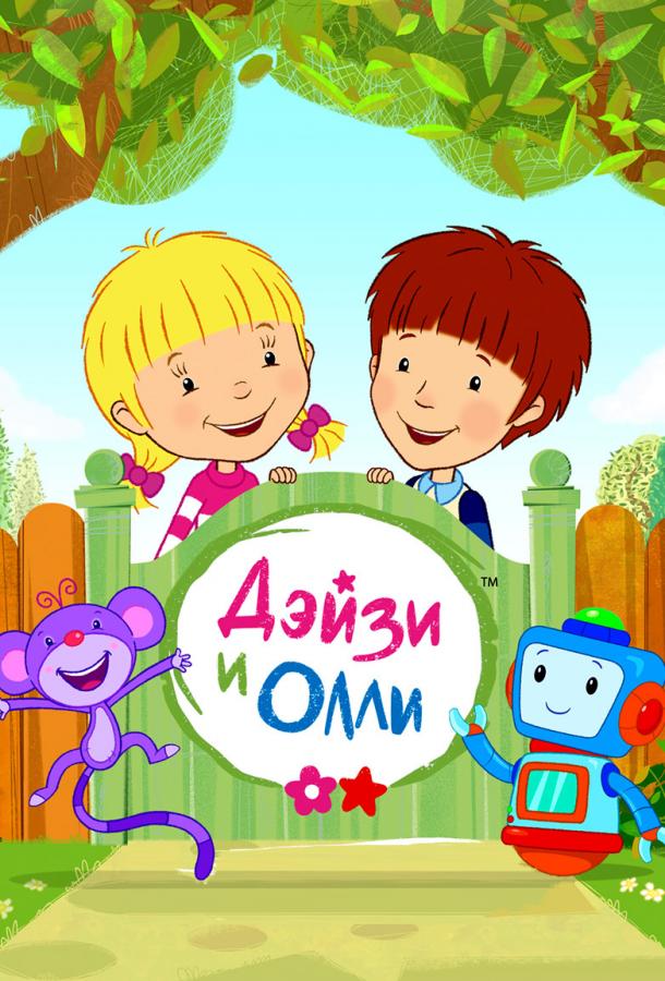 Дейзи и Олли (2017) онлайн бесплатно