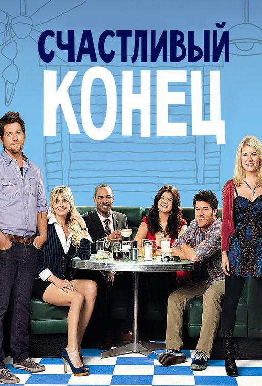 Счастливый конец (2011) онлайн бесплатно