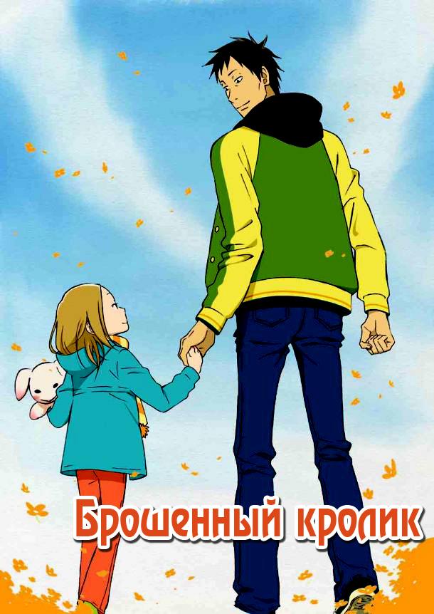 Брошенный кролик (2011) онлайн бесплатно