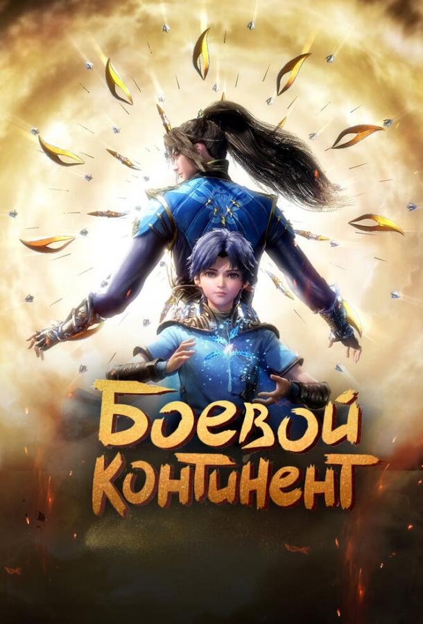 Боевой континент (2018) онлайн бесплатно