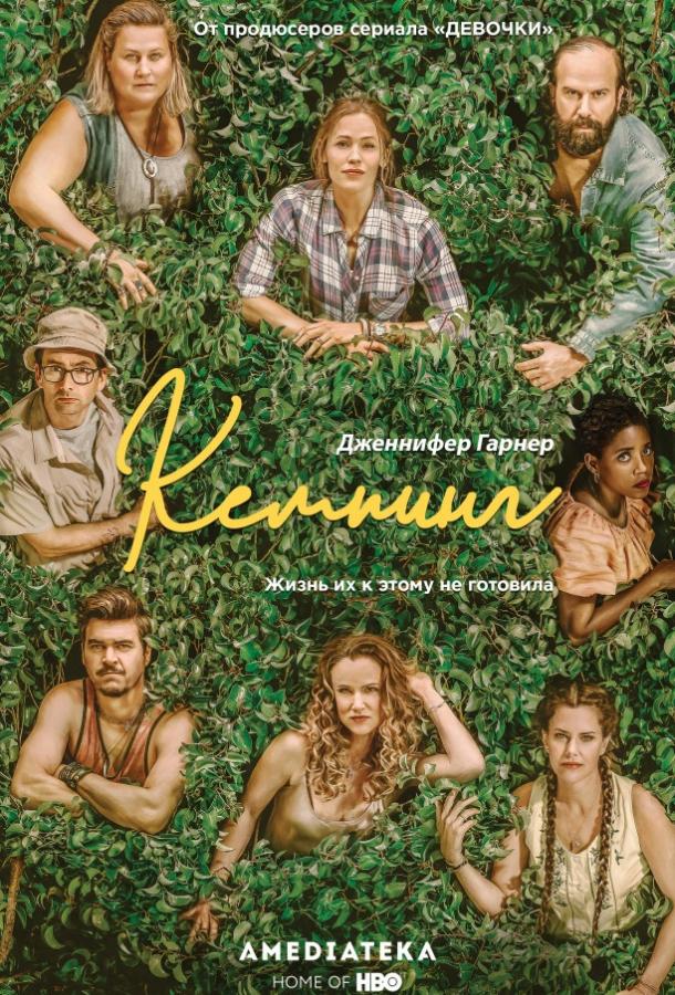 Кемпинг (2018) онлайн бесплатно