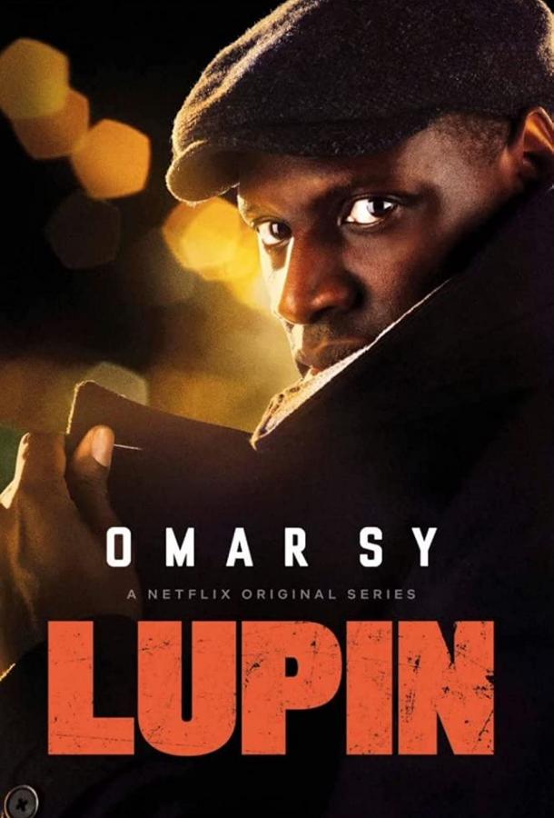 Люпен (2021) онлайн бесплатно
