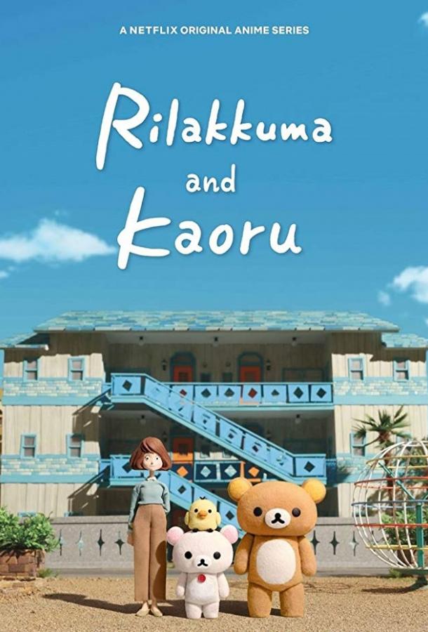 Рилаккума и Каору (2019) онлайн бесплатно