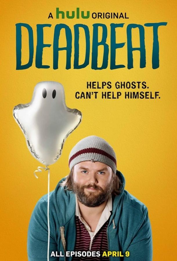 Бездельник (2014) онлайн бесплатно