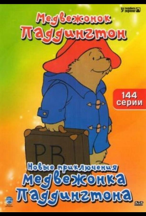 Новые приключения медвежонка Паддингтона (1997) онлайн бесплатно