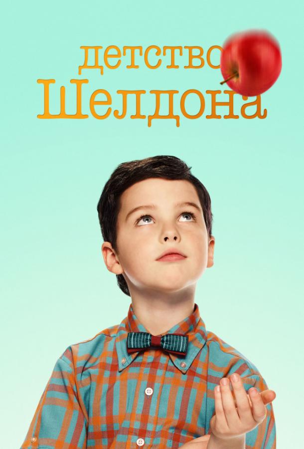 Детство Шелдона (2017) онлайн бесплатно