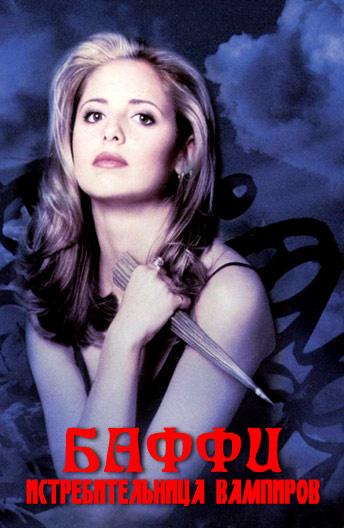 Баффи - истребительница вампиров (1997) онлайн бесплатно