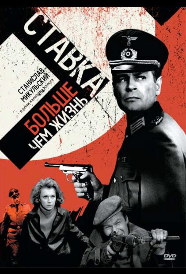 Ставка больше, чем жизнь (1967) онлайн бесплатно