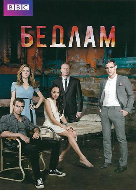 Бедлам (2011) онлайн бесплатно