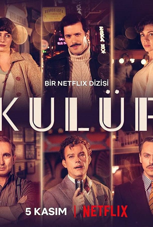 Клуб (2021) онлайн бесплатно
