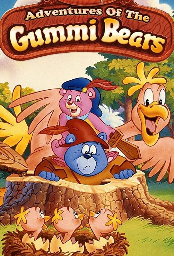 Приключения мишек Гамми (1985) онлайн бесплатно