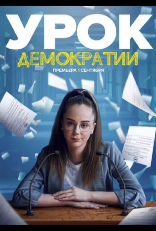 Урок демократии (2021) онлайн бесплатно