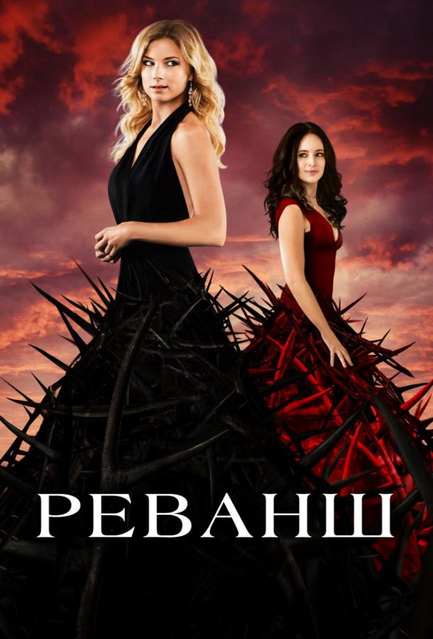 Реванш (2011) онлайн бесплатно