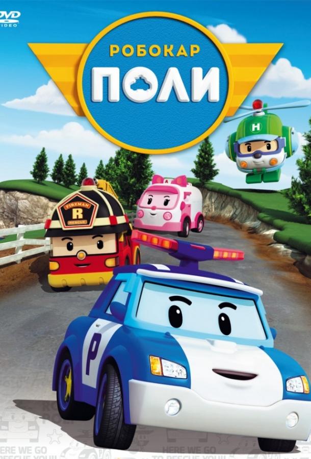 Робокар Поли и его друзья (2011) онлайн бесплатно