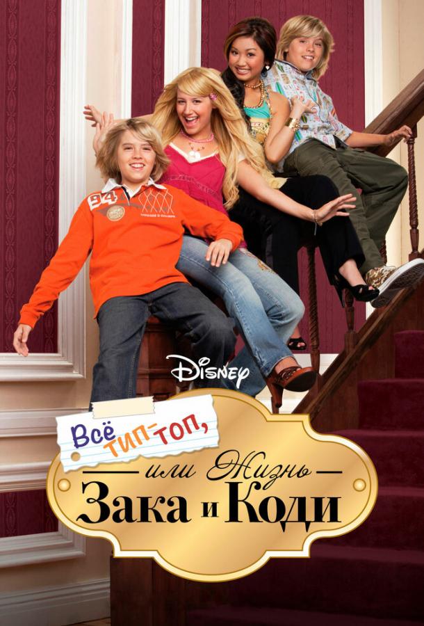 Все тип-топ, или Жизнь Зака и Коди (2005) онлайн бесплатно