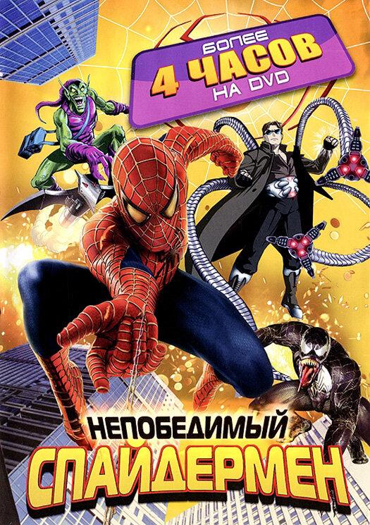 Непобедимый Спайдермен (1999) онлайн бесплатно