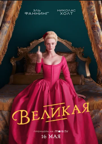 Великая (2020) онлайн бесплатно